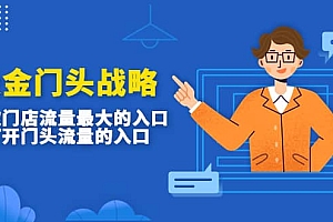 吸金门头战略,餐饮门店量流最的大入口,打开门头流量的入口