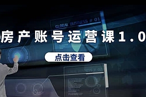 房产账号运营课1.0:从0播放到10w播放,教你做垂直账号,陪你做房产成交