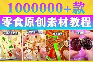 抖音零食起号教程,手把手教你做爆款视频,暴利变现(附赠原创高清素材)