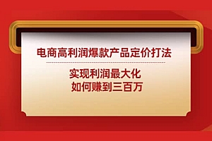 电商高利润爆款产品定价打法:实现利润最大化
