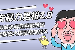 七安暴力男粉2.0 完美解决收款频繁问题 收付系统大更新稳定持久(教程+素材)