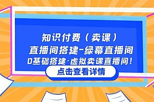 知识付费(卖课)直播间搭建-绿幕直播间,0基础搭建·虚拟卖课直播间