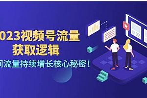 2023视频号流量获取逻辑:直播间流量持续增长核心秘密