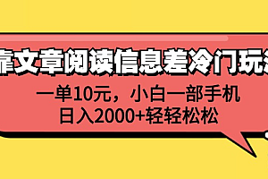 一单10元,小白一部手机,日入2000+轻轻松松,靠文章阅读信息差冷门玩法