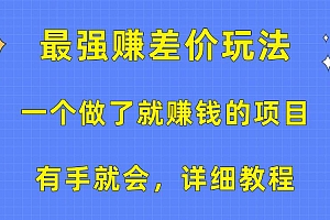 一个做了就赚钱的项目,最强赚差价玩法,有手就会,详细教程
