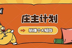 庄主计划课程,内含暴力起号教程,暴力引流精准客户,日引上百个客户不难