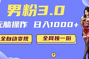 男粉3.0,无脑操作,日入1000+全自动变现(掘金系统+教程+素材+软件)