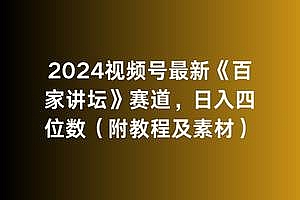 2024视频号最新《百家讲坛》赛道,日入四位数(附教程及素材)