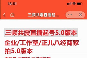 直播运营小韦最新课程,三频共震直播起号5.0版本更细致,玩法更新颖