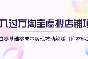 淘宝虚拟店铺项目,小白零基础零成本(附材料工具)