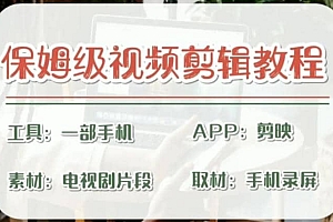 剪映保姆级剪辑教程,实操得来的技巧,绝对干货满满!