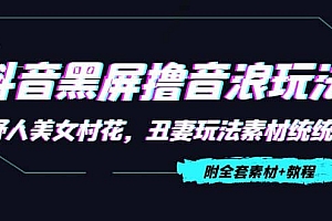 抖音黑屏撸音浪玩法:野人美女村花,丑妻玩法素材统统有【教程+素材】
