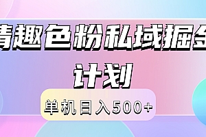 2024情趣色粉私域掘金天花板日入500+后端自动化掘金