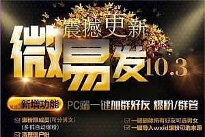 【引流必备】微易发特供版/微信全功能营销软件/好友互动 自动回复 收款回复