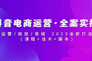 抖音电商运营·全案实操:运营/投放/商城 2023全新打法