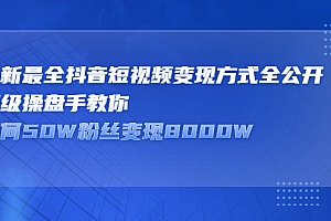 最新最全抖音短视频变现方式全公开,快人一步迈入抖音运营变现捷径
