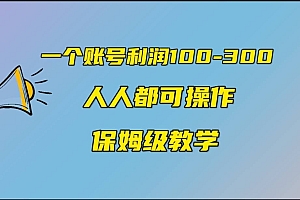 一个账号100-300,有人靠他赚了30多万,中视频另类玩法,任何人都可以做到