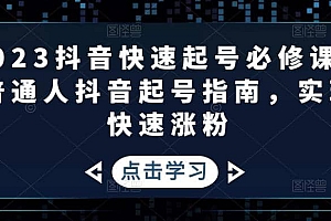 2023抖音快速起号必修课,普通人抖音起号指南,实现快速涨粉