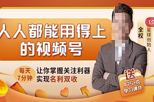 人人都能用得上的视频号全攻略,每天7分钟,抓住红利赚大钱!