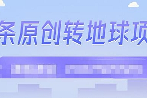 外面收2000大洋的条头原创转地球项目,单号每天做6-8个视频,收益过百很轻松
