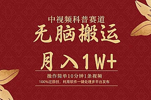 中视频科普赛道,10分钟1条视频,条条爆款,100%过原创,无脑搬运月入1W+