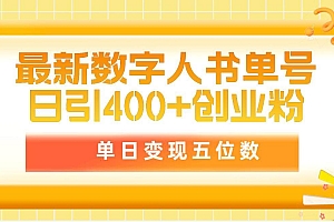 最新数字人书单号日400+创业粉,单日变现五位数,市面卖5980附软件和详…