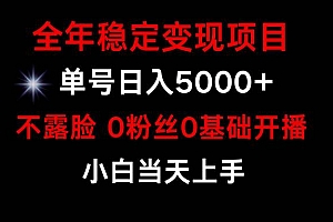 小游戏月入15w+,全年稳定变现项目,普通小白如何通过游戏直播改变命运