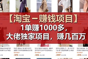 【淘宝赚钱项目】1单可赚1000多,大佬独家项目,年赚几百万