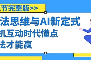 算法思维与围棋AI新定式,人机互动时代懂点算法才能赢(22节完整版)