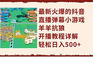 最新火爆的抖音直播弹幕小游戏羊羊抗狼,开播教程详解,轻松日入500+