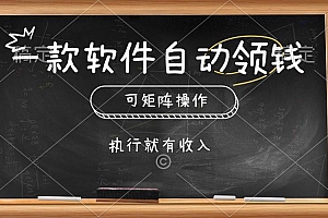 一款软件自动零钱,可以矩阵操作,执行就有收入,傻瓜式点击即可