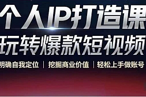 个人IP打造课-玩转爆款短视频,明确自我定位|挖掘商业价值|轻松上手做账号