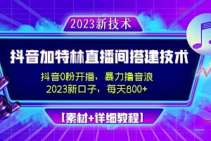 2023抖音加特林直播间搭建技术,0粉开播-暴力撸音浪【素材+教程】