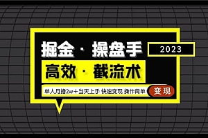 掘金·操盘手(高效·截流术)单人·月撸2万+当天上手 快速变现 操作简单