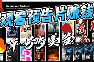 观看电影预告片赚钱,即看即赚简单无脑,单号收益5美金可批量