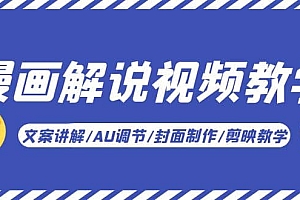 漫画解说-视频教学基础课:文案讲解/AU调节/封面制作/剪映教学!