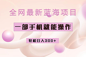 全网最新蓝海项目,小红书做菜秘籍项目,一部手机就可操作,轻松日入300+