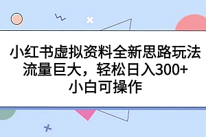 小红书虚拟资料全新思路玩法,流量巨大,轻松日入300+,小白可操作