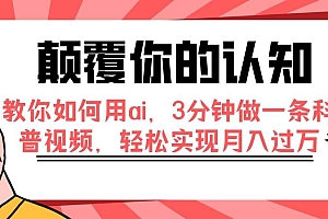 颠覆你的认知,教你如何用ai,3分钟做一条科普视频,轻松实现月入过万