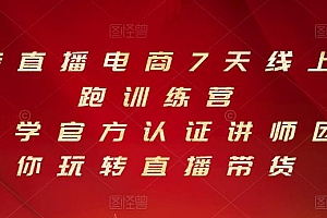 抖音直播电商7天线上陪跑训练营,巨量学官方认证讲师团带你玩转直播带货