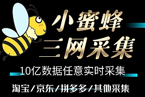 小蜜蜂三网采集,全新采集客源京东拼多多淘宝客户一键导出