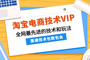 淘宝电商技术VIP,全网最先进的技术和玩法,靠谱技术包教包会(更新115)
