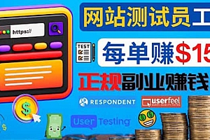 正规的副业赚钱方法,成为网站测试员,每个任务奖励最高可赚150美元