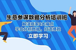 生意·参谋数据分析培训班:解决商家4大痛点,学会分析数据,打造爆款
