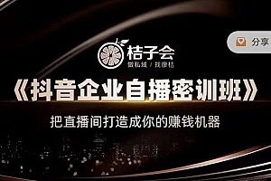 《抖音企业自播密训班》,把直播间打造成你的赚钱机器