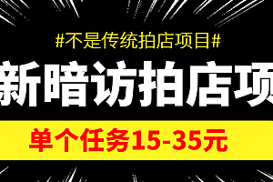 【信息差项目】最新暗访拍店项目,单个任务15-35元(不是传统拍店项目)