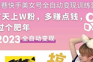 快手美女号全自动变现训练营1.0