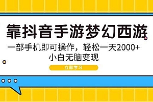 靠抖音手游梦幻西游,一部手机即可操作,轻松一天2000+,小白无脑变现