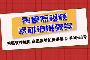 零食 短视频素材拍摄教学,拍摄软件使用 商品素材拍摄讲解 新手0粉起号