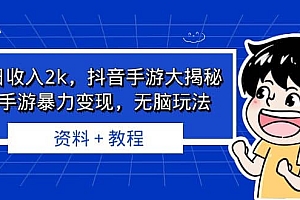 单日收入2k,抖音手游大揭秘,靠手游暴力变现,无脑玩法 资料+教程